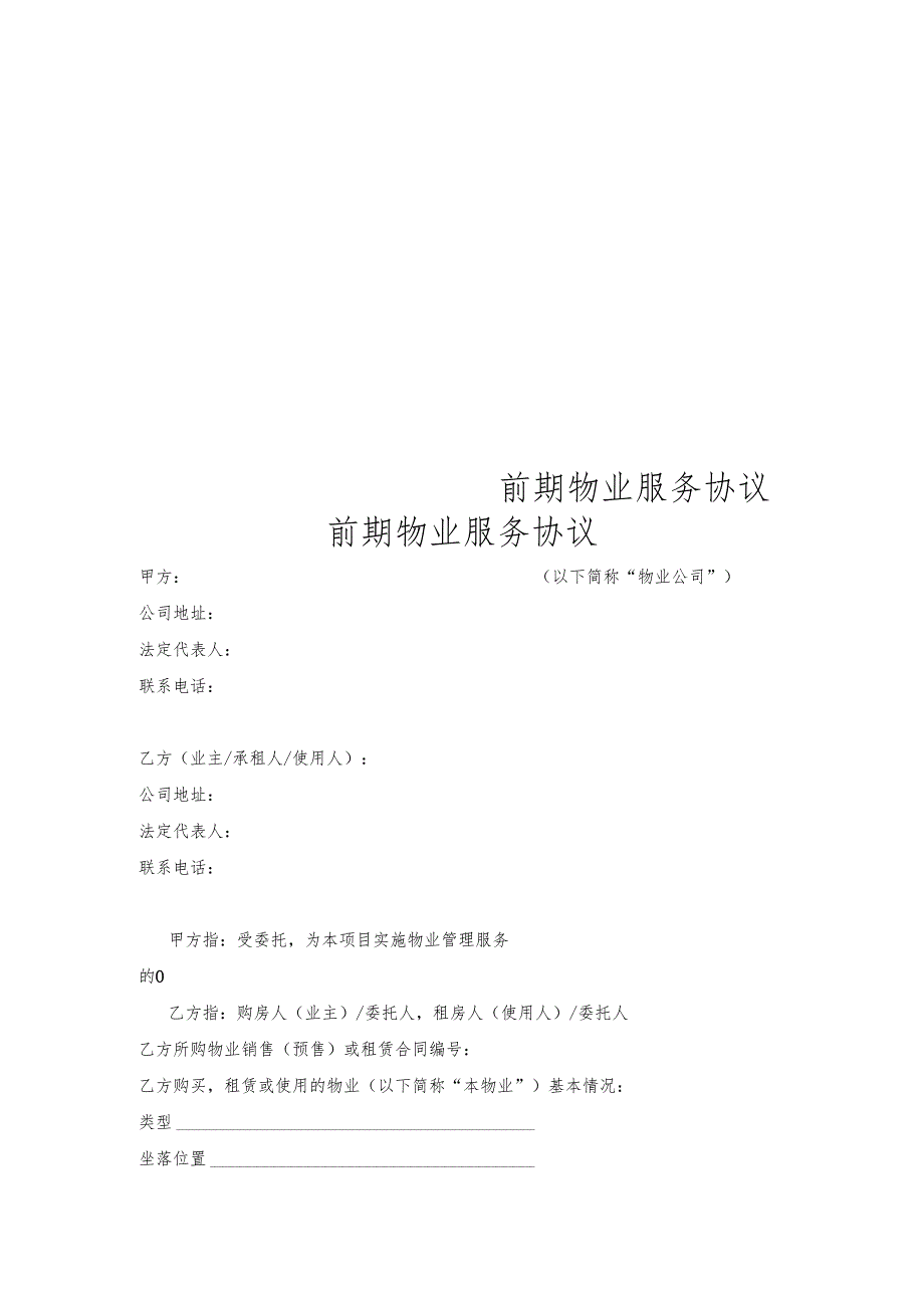 商业物业前期物业协议.docx_第1页