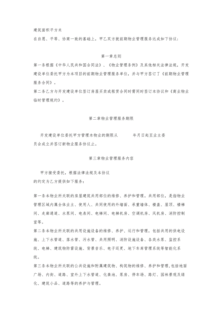 商业物业前期物业协议.docx_第2页