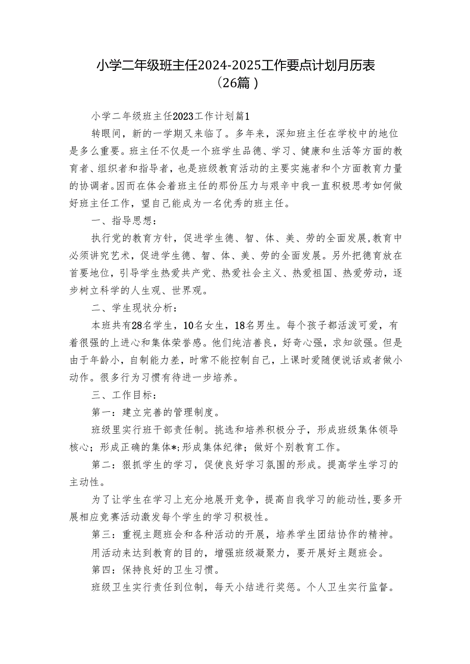 小学二年级班主任20242025工作要点计划月历表（26篇）.docx_第1页