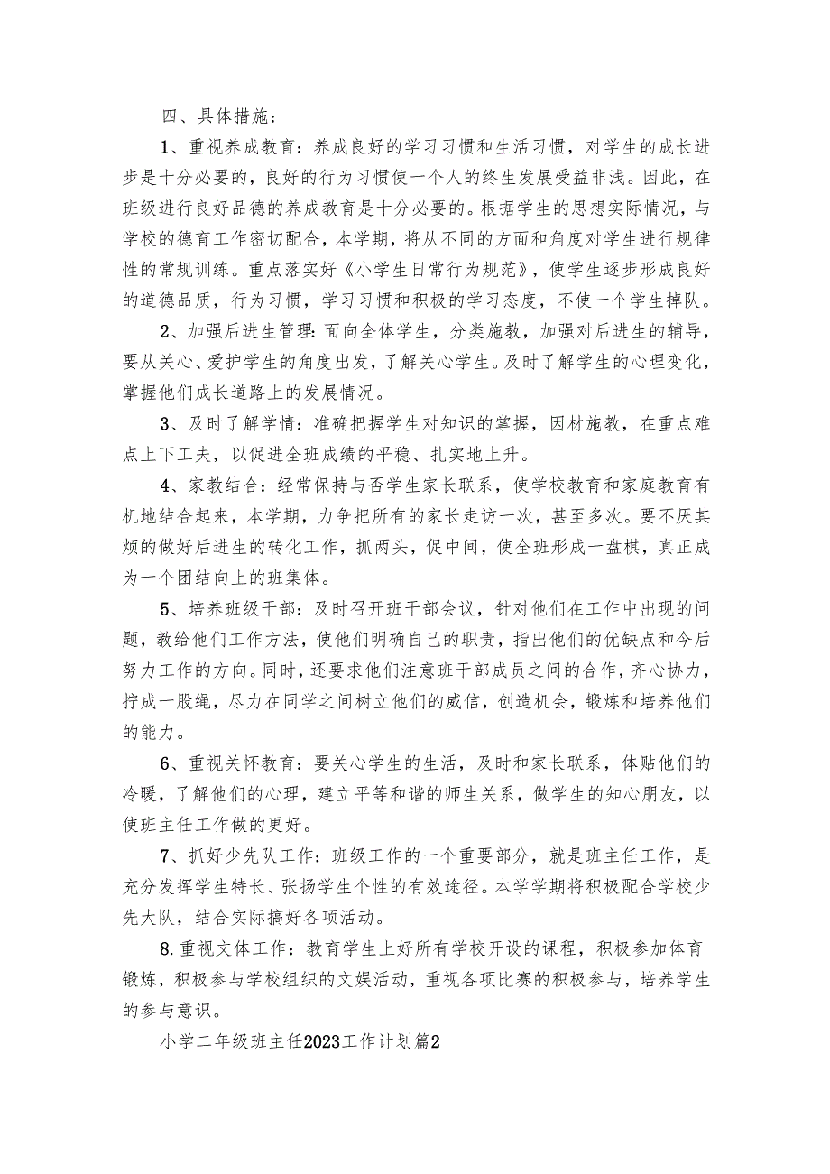 小学二年级班主任20242025工作要点计划月历表（26篇）.docx_第2页