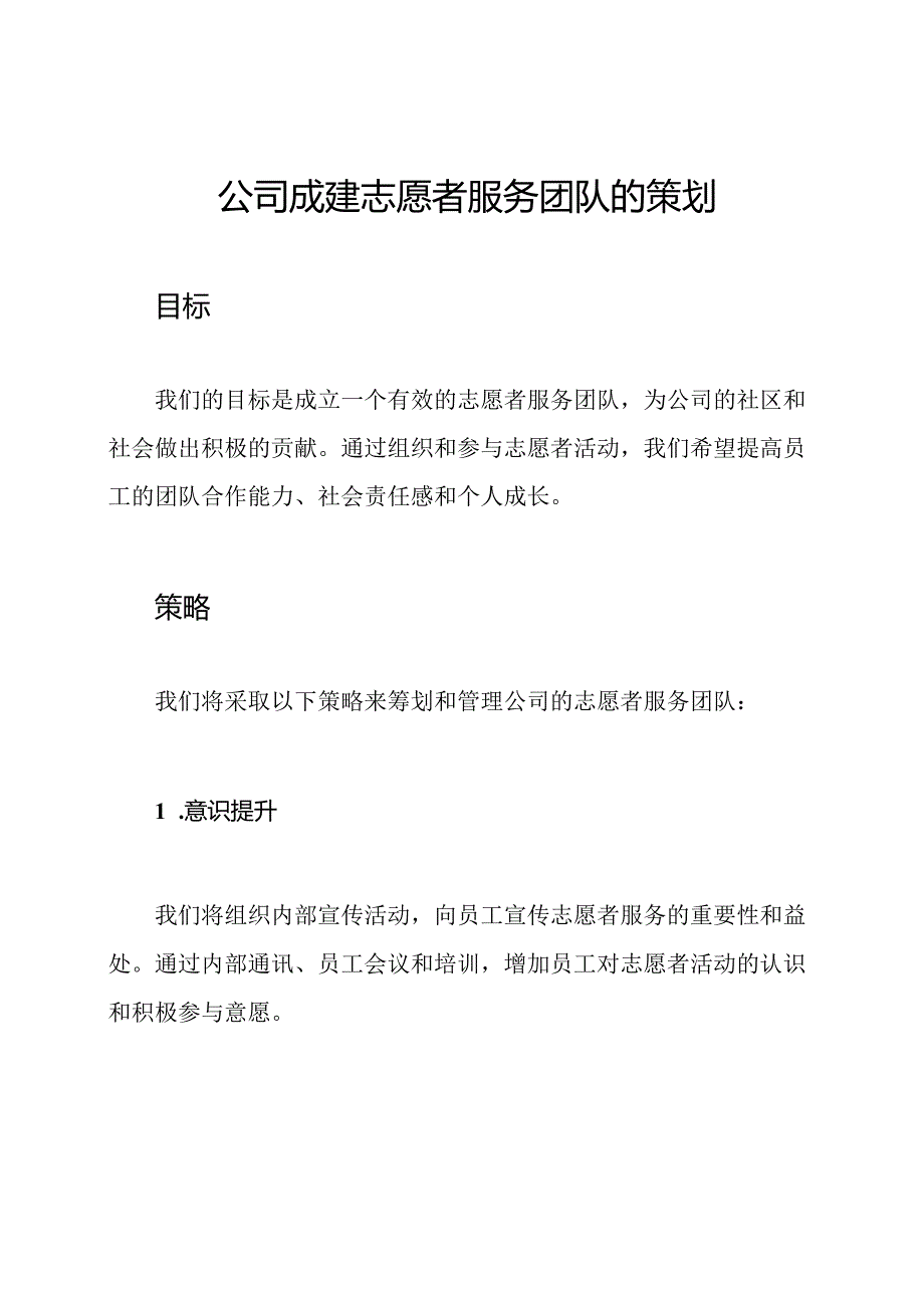 公司成建志愿者服务团队的策划.docx_第1页