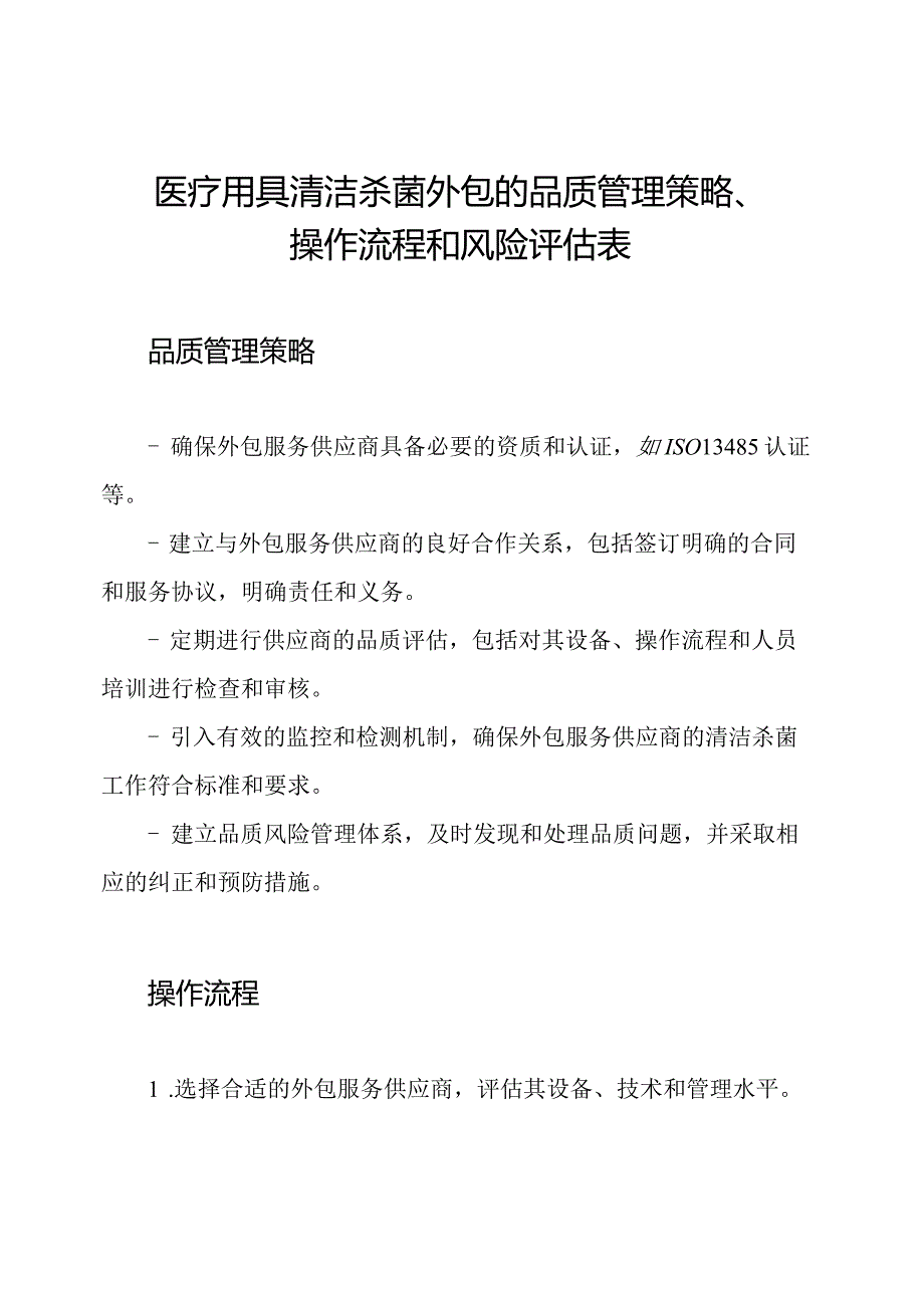 医疗用具清洁杀菌外包的品质管理策略、操作流程和风险评估表.docx_第1页