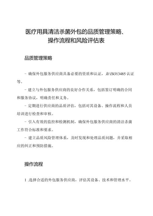 医疗用具清洁杀菌外包的品质管理策略、操作流程和风险评估表.docx