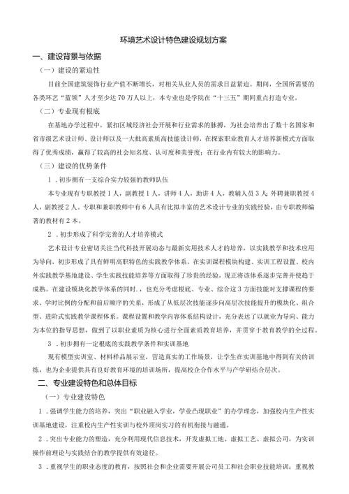 环境艺术设计专业重点专业建设方案.docx