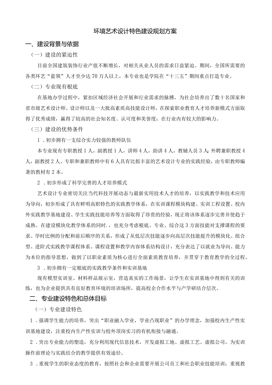 环境艺术设计专业重点专业建设方案.docx_第1页