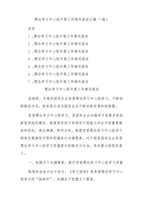 (7篇)理论学习中心组开展工作情况报告汇编.docx