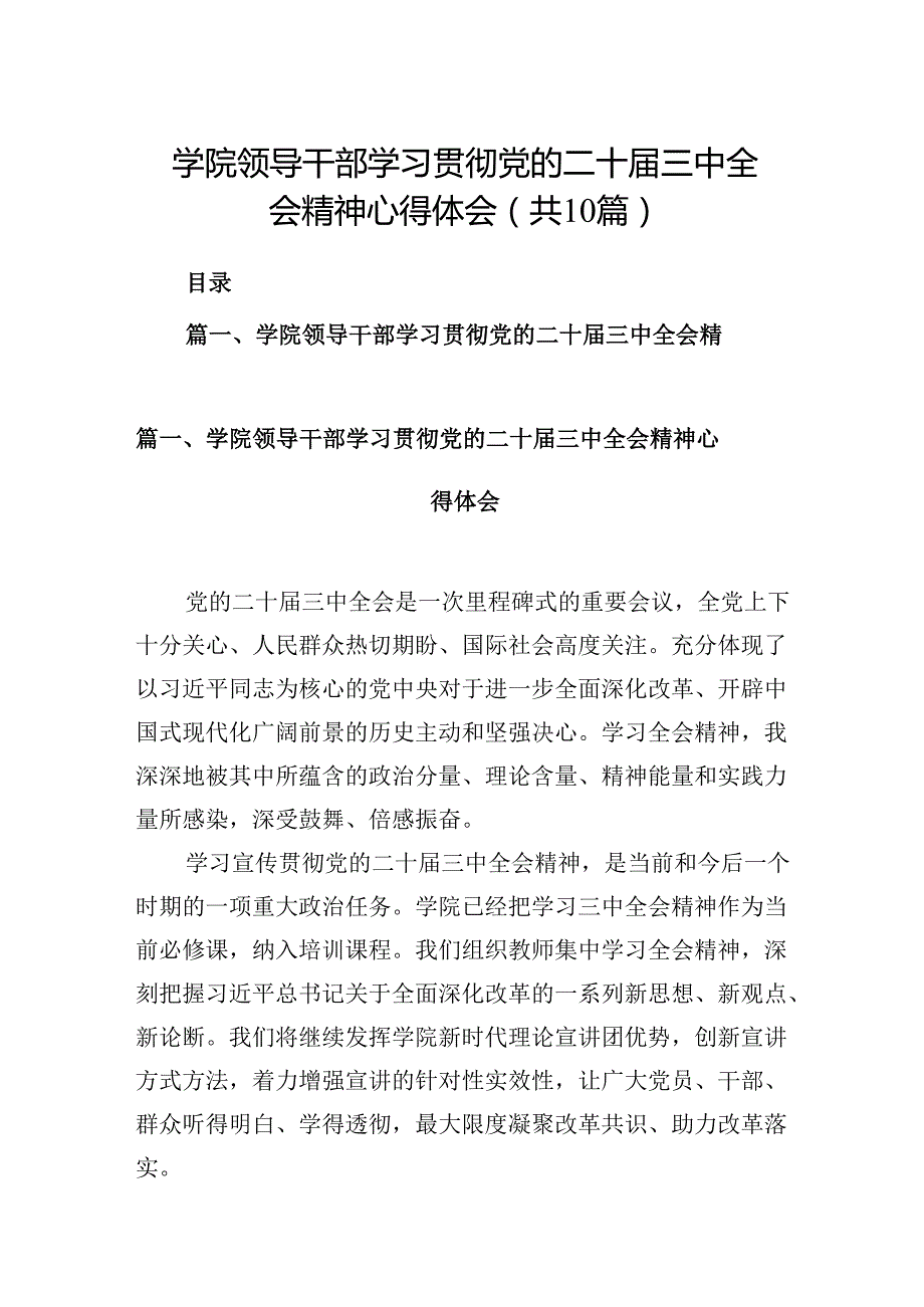 学院领导干部学习贯彻党的二十三中全会精神心得体会（10篇）.docx_第1页