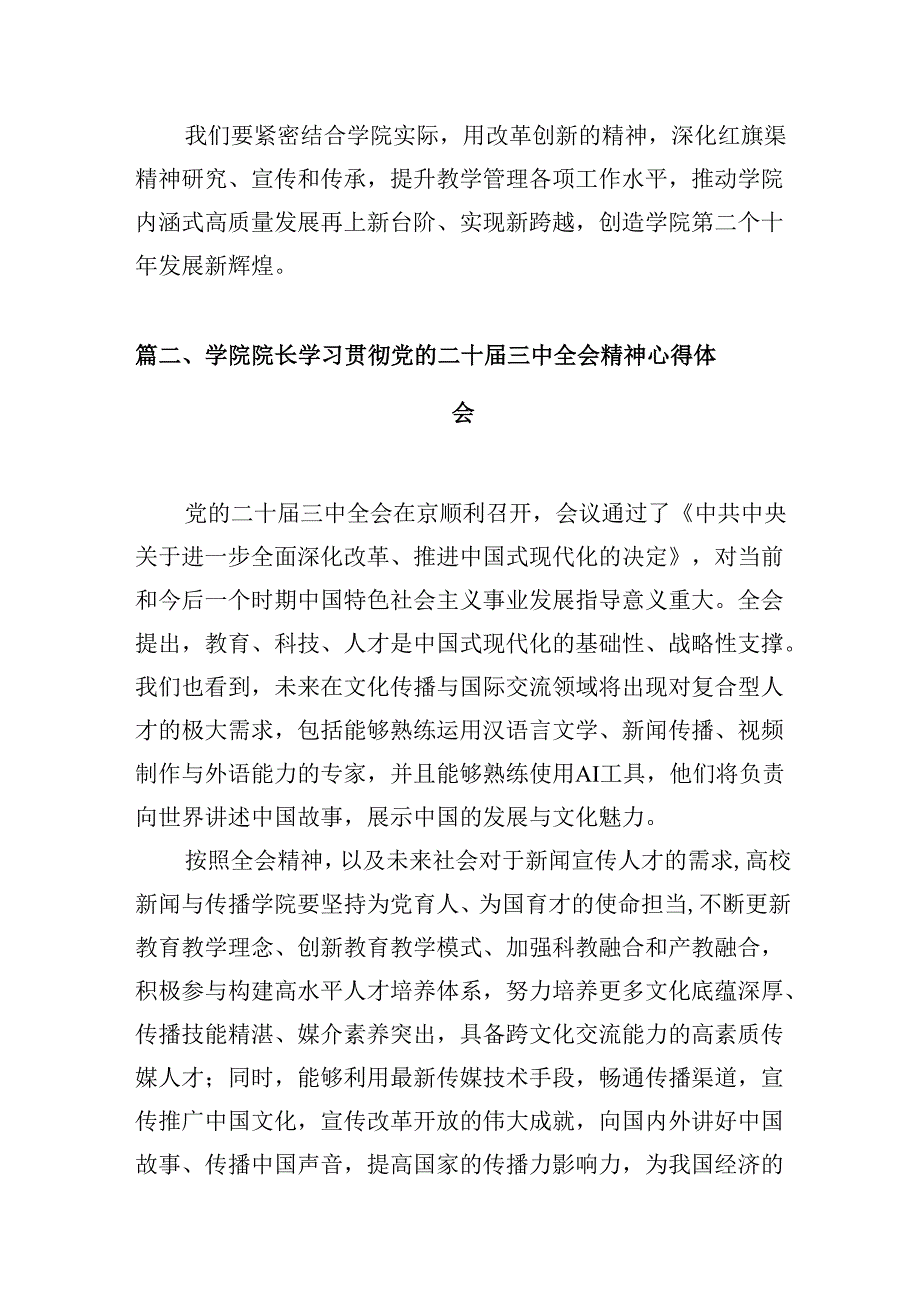学院领导干部学习贯彻党的二十三中全会精神心得体会（10篇）.docx_第2页