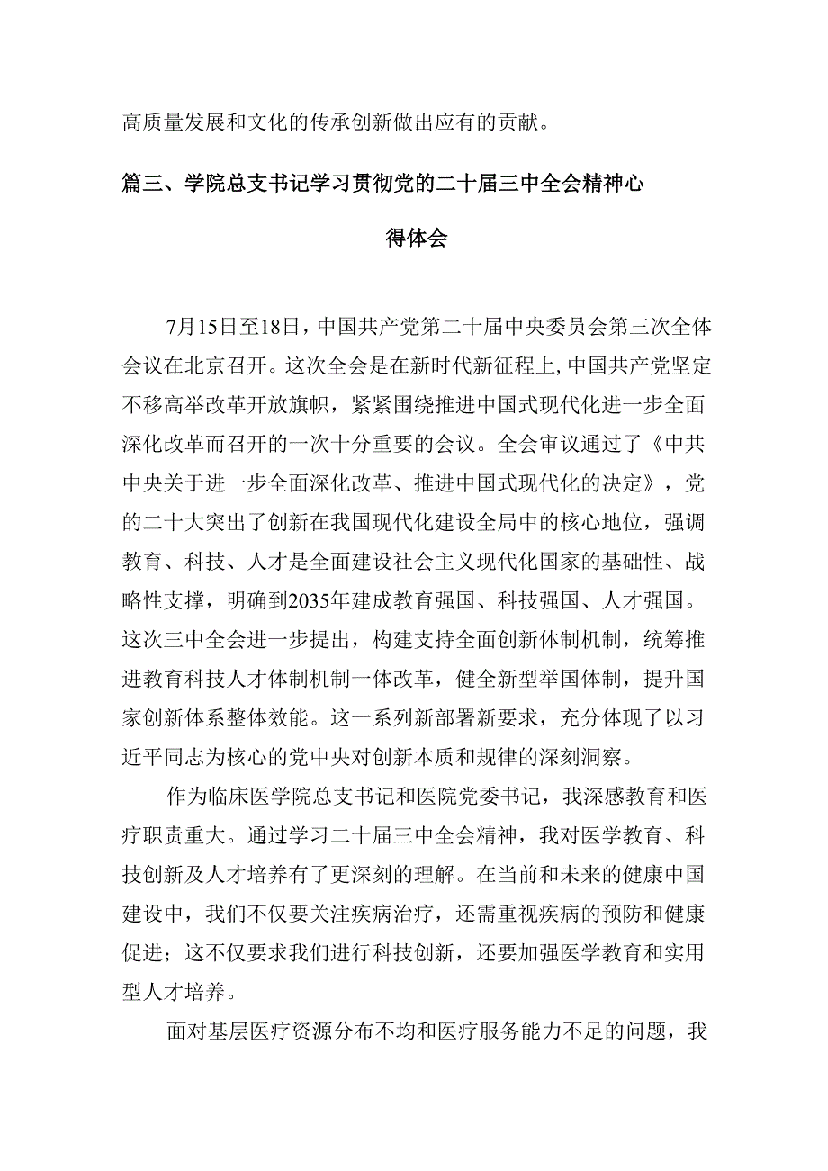 学院领导干部学习贯彻党的二十三中全会精神心得体会（10篇）.docx_第3页