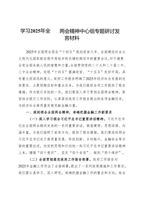 学习2025年全国两会精神中心组专题研讨发言材料.docx
