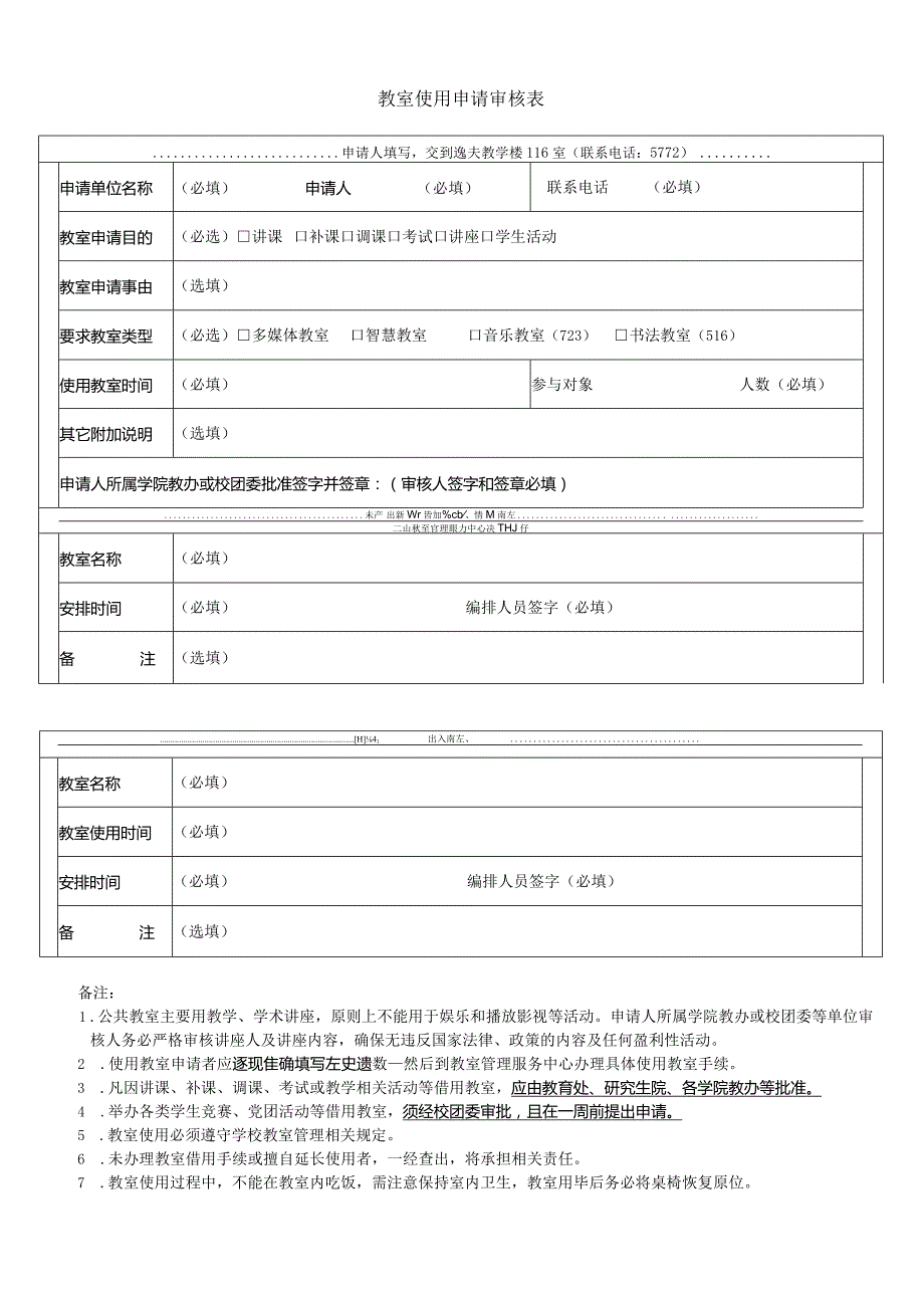 教室使用申请审核表.docx_第1页