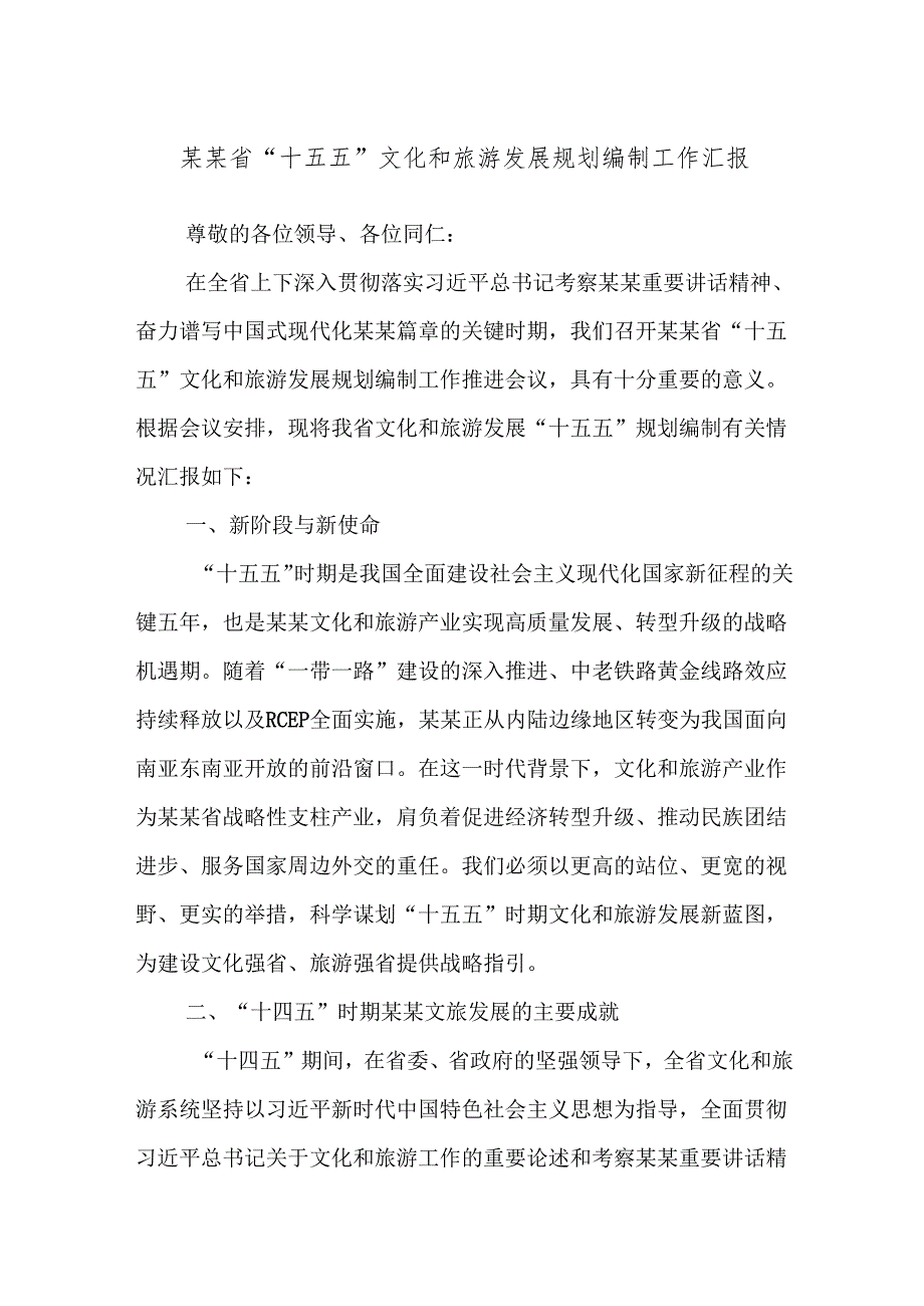 某某省“十五五”文化和旅游发展规划编制工作汇报.docx_第1页