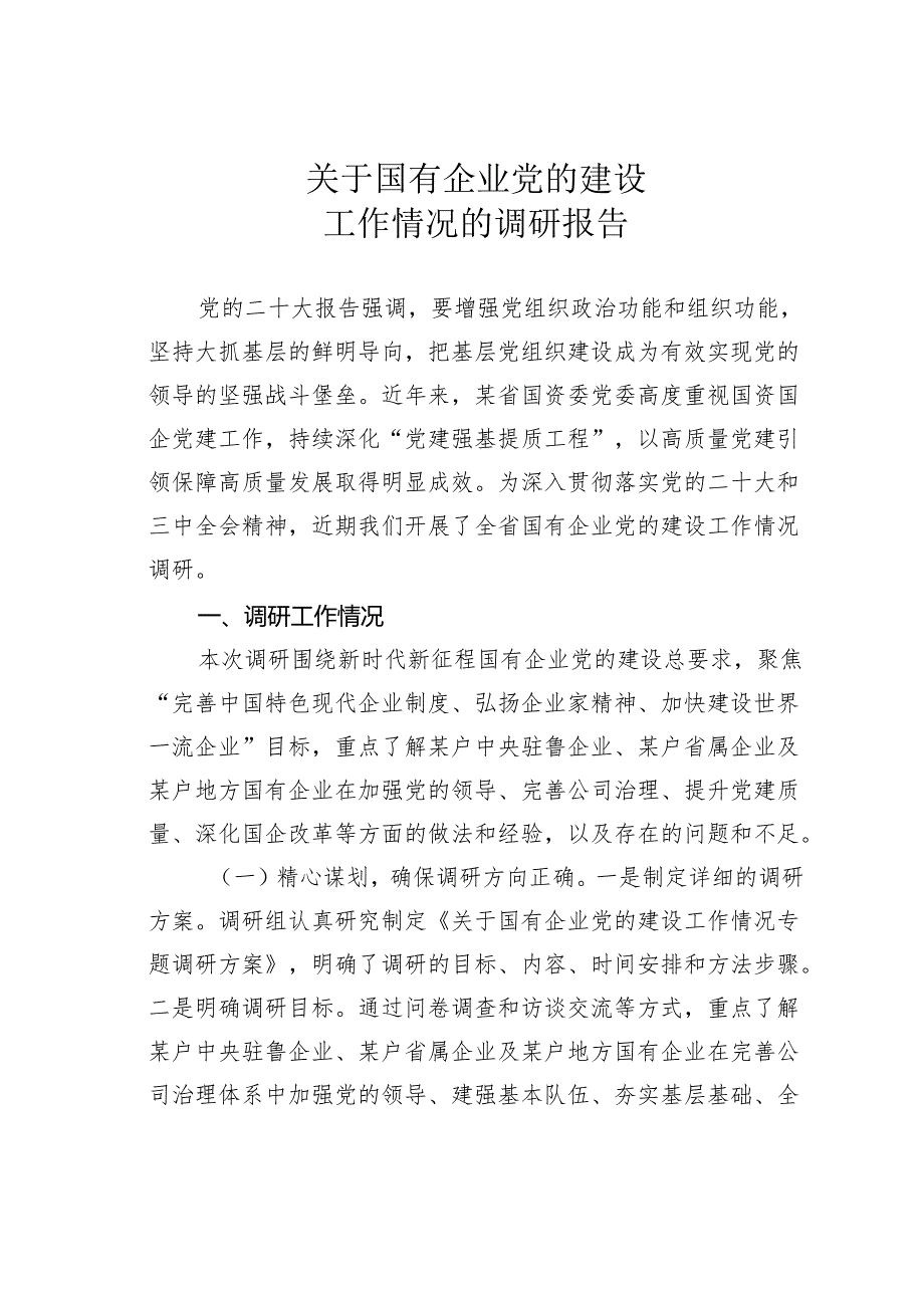 关于国有企业党的建设工作情况的调研报告.docx_第1页