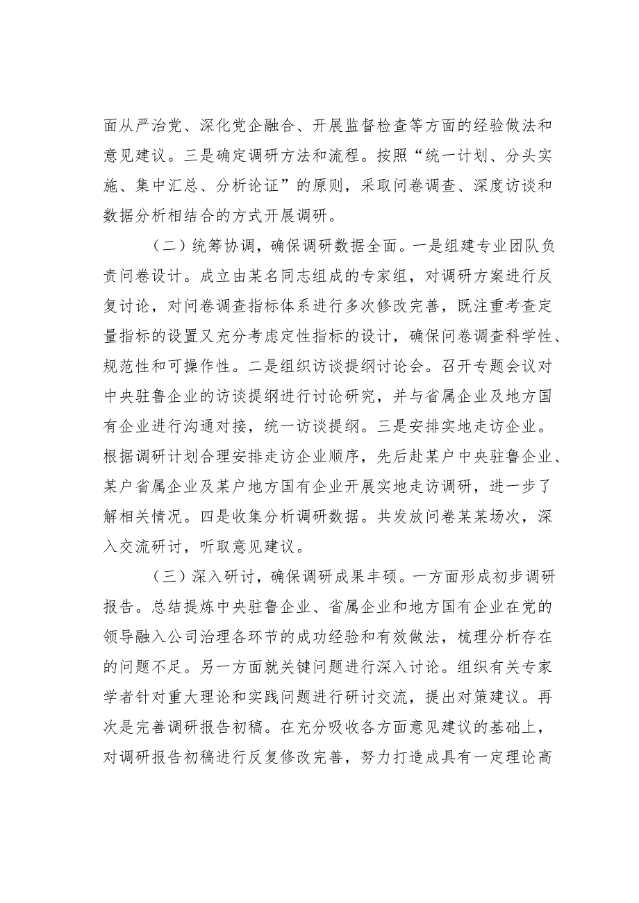 关于国有企业党的建设工作情况的调研报告.docx_第2页