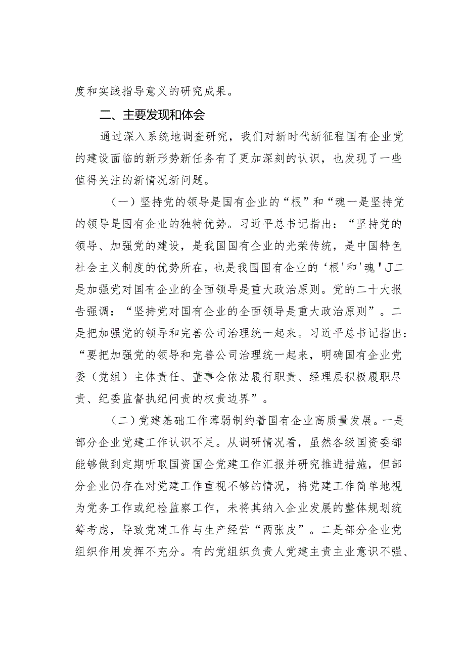 关于国有企业党的建设工作情况的调研报告.docx_第3页