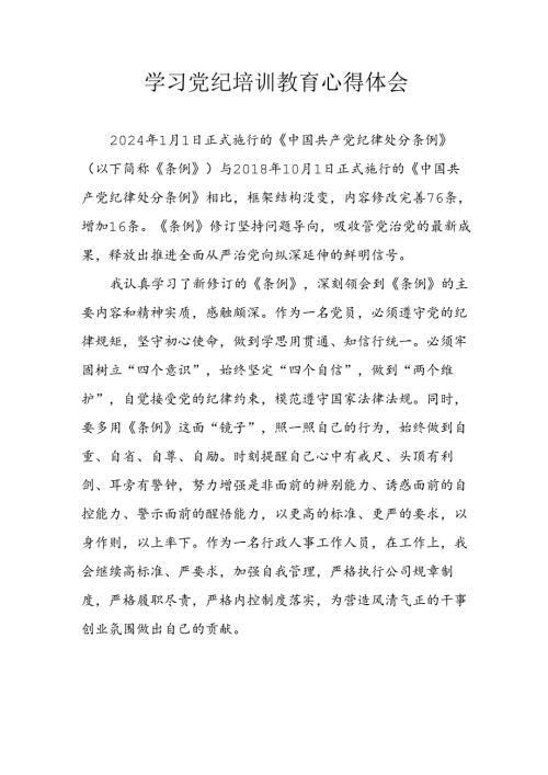 开展2024年《党纪学习教育》心得体会 合计10份.docx
