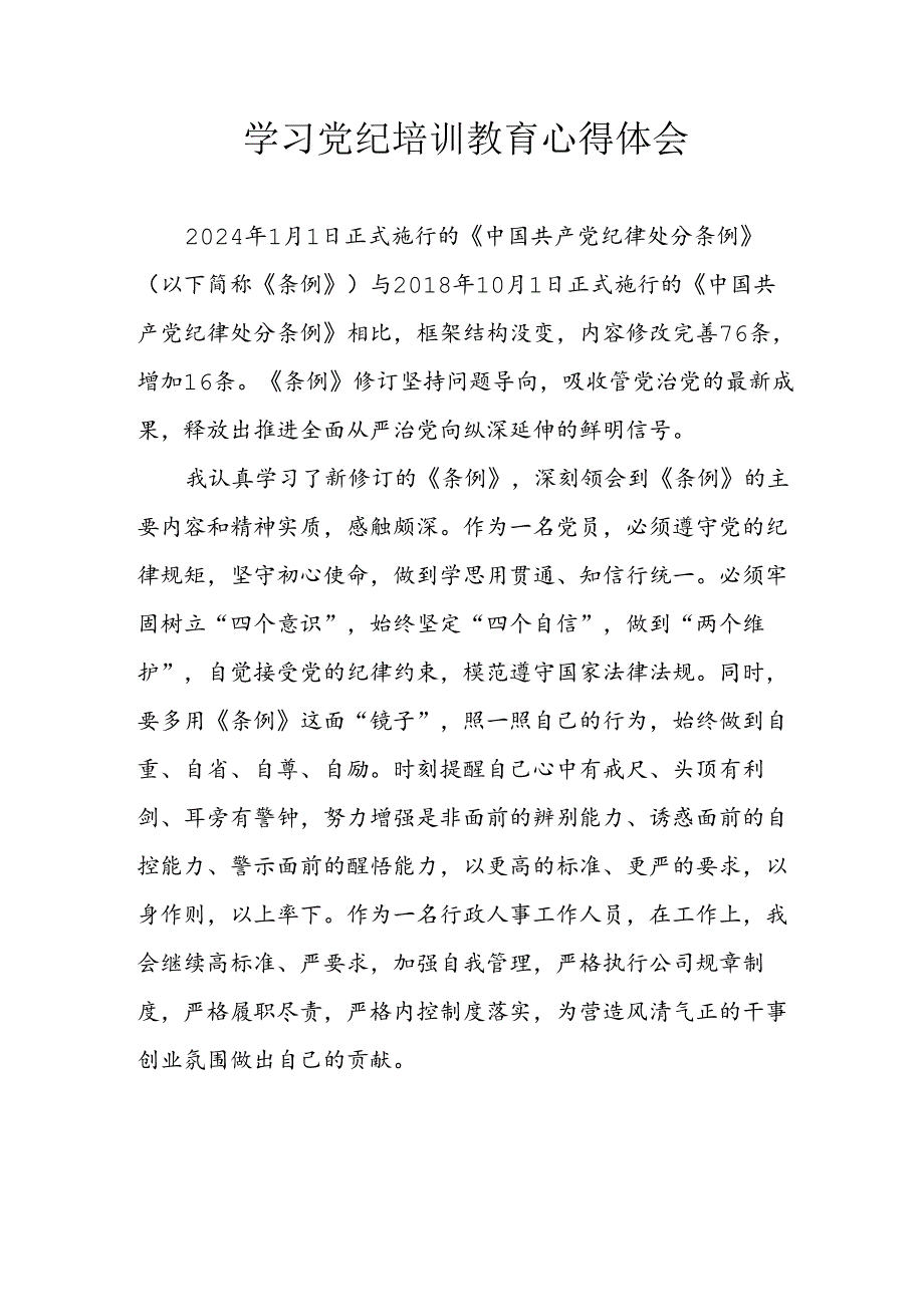 开展2024年《党纪学习教育》心得体会 合计10份.docx_第1页
