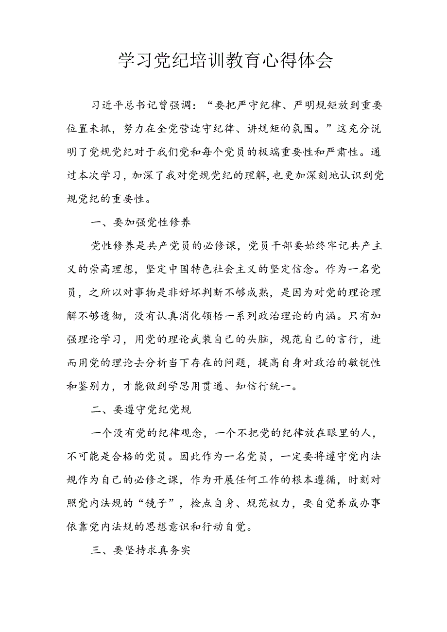 开展2024年《党纪学习教育》心得体会 合计10份.docx_第2页