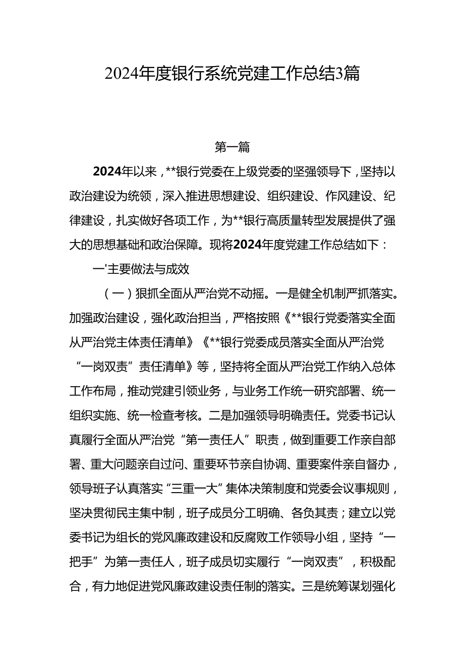 2024银行系统党建工作总结3篇.docx_第1页
