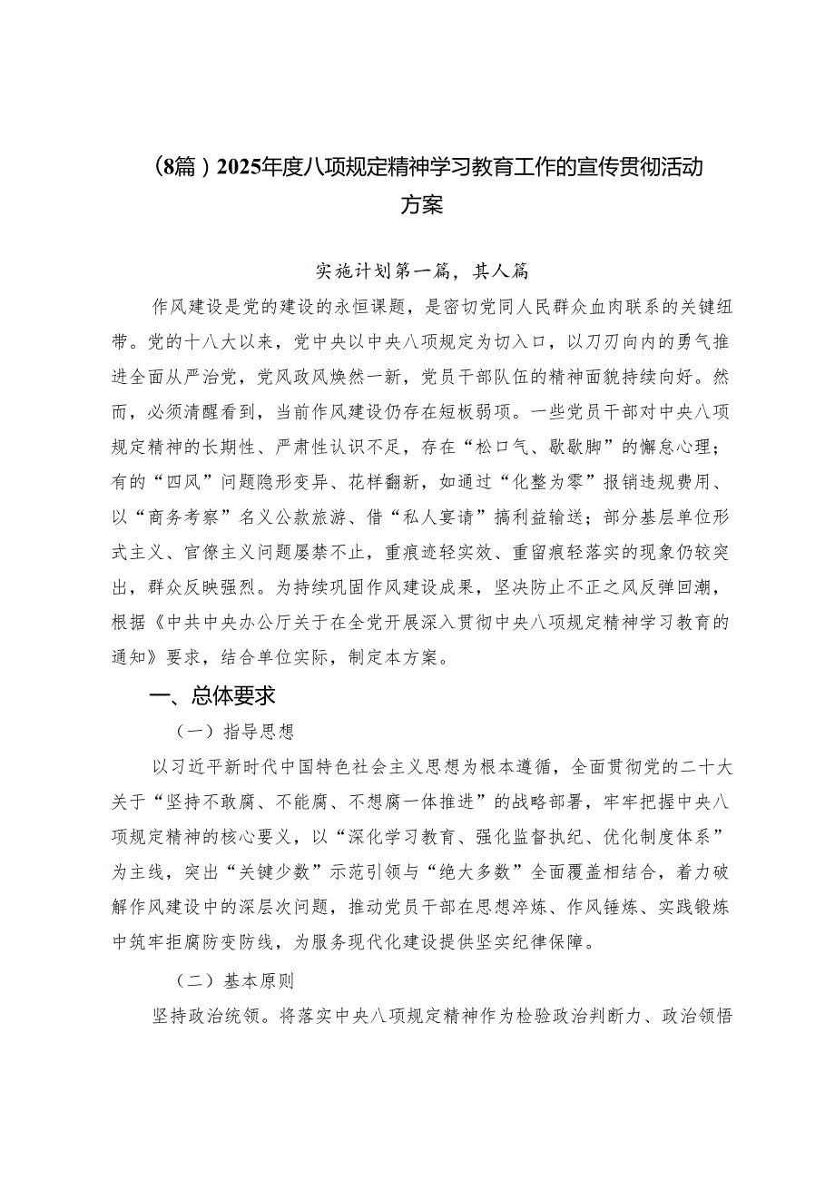 （8篇）2025年度八项规定精神学习教育工作的宣传贯彻活动方案.docx_第1页