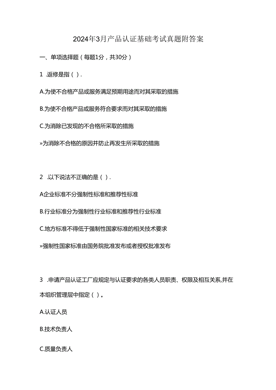 2024年3月产品认证基础考试真题附答案.docx_第1页