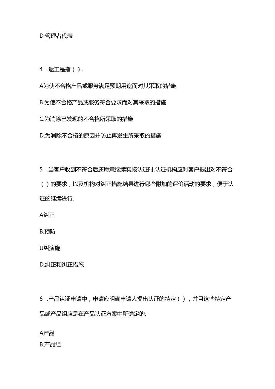 2024年3月产品认证基础考试真题附答案.docx_第2页