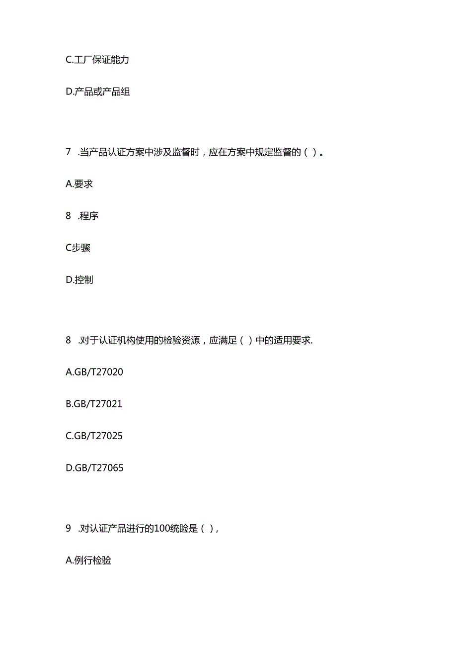 2024年3月产品认证基础考试真题附答案.docx_第3页