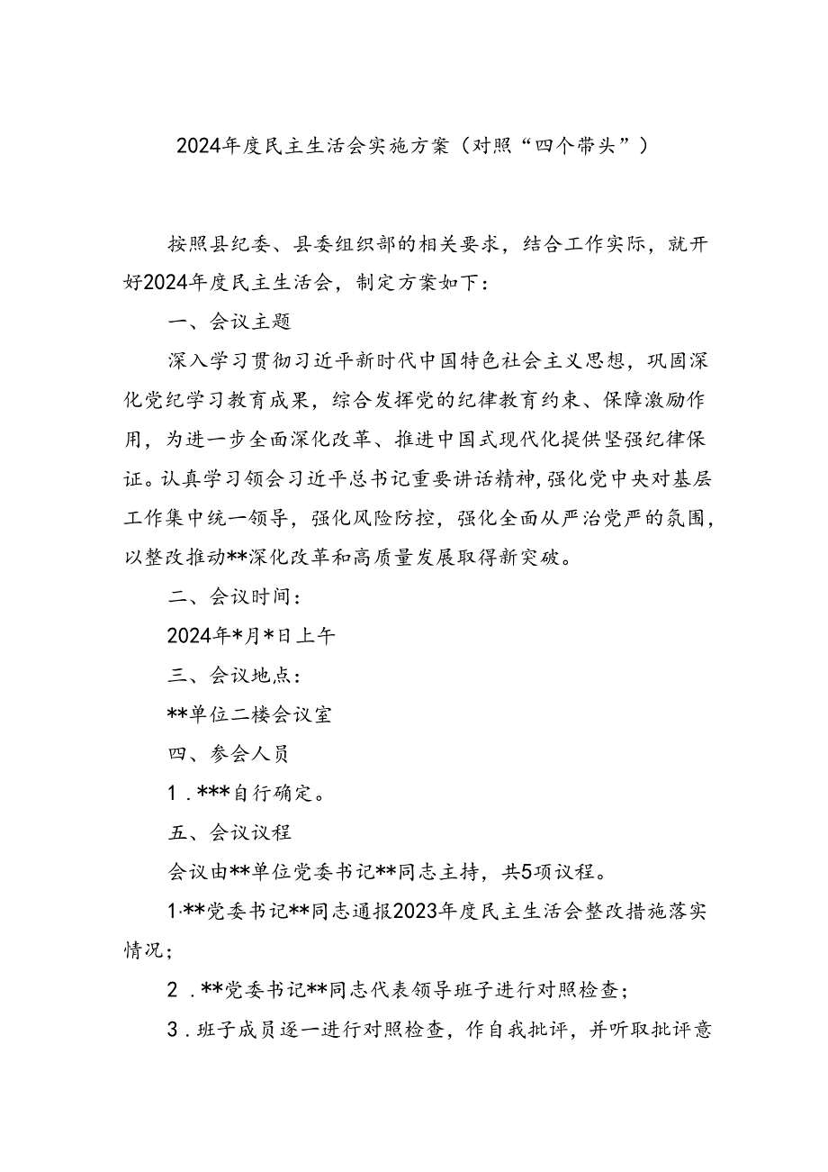 2024民主生活会实施方案(对照“四个带头”).docx_第1页