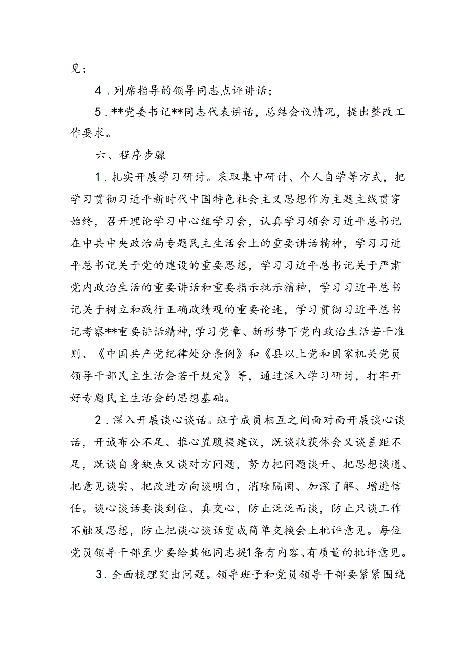 2024民主生活会实施方案(对照“四个带头”).docx_第2页