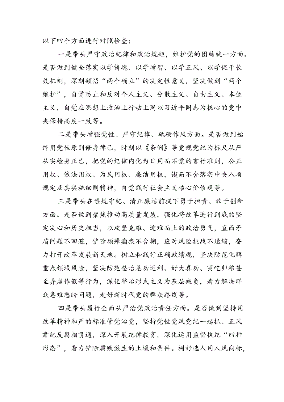 2024民主生活会实施方案(对照“四个带头”).docx_第3页