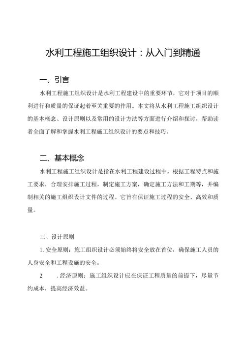 水利工程施工组织设计：从入门到精通.docx