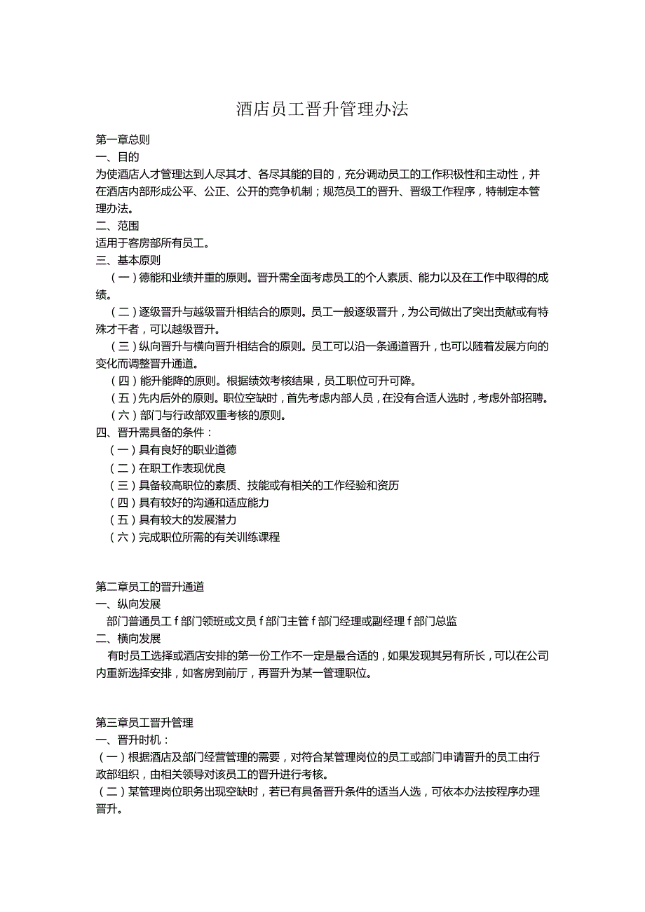 酒店员工晋升管理办法.docx_第1页