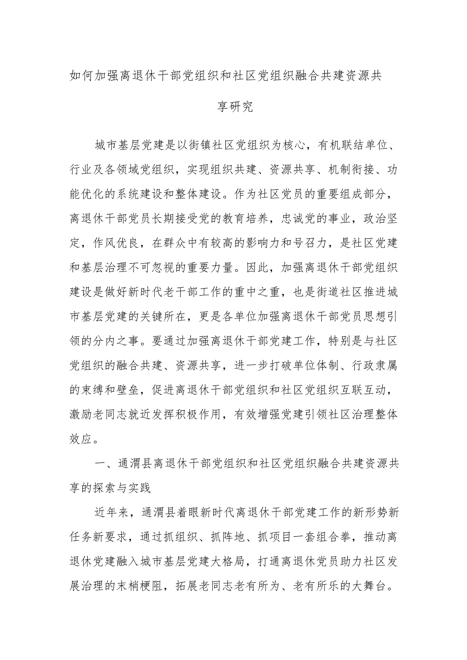 如何加强离退休干部党组织和社区党组织融合共建资源共享研究.docx_第1页