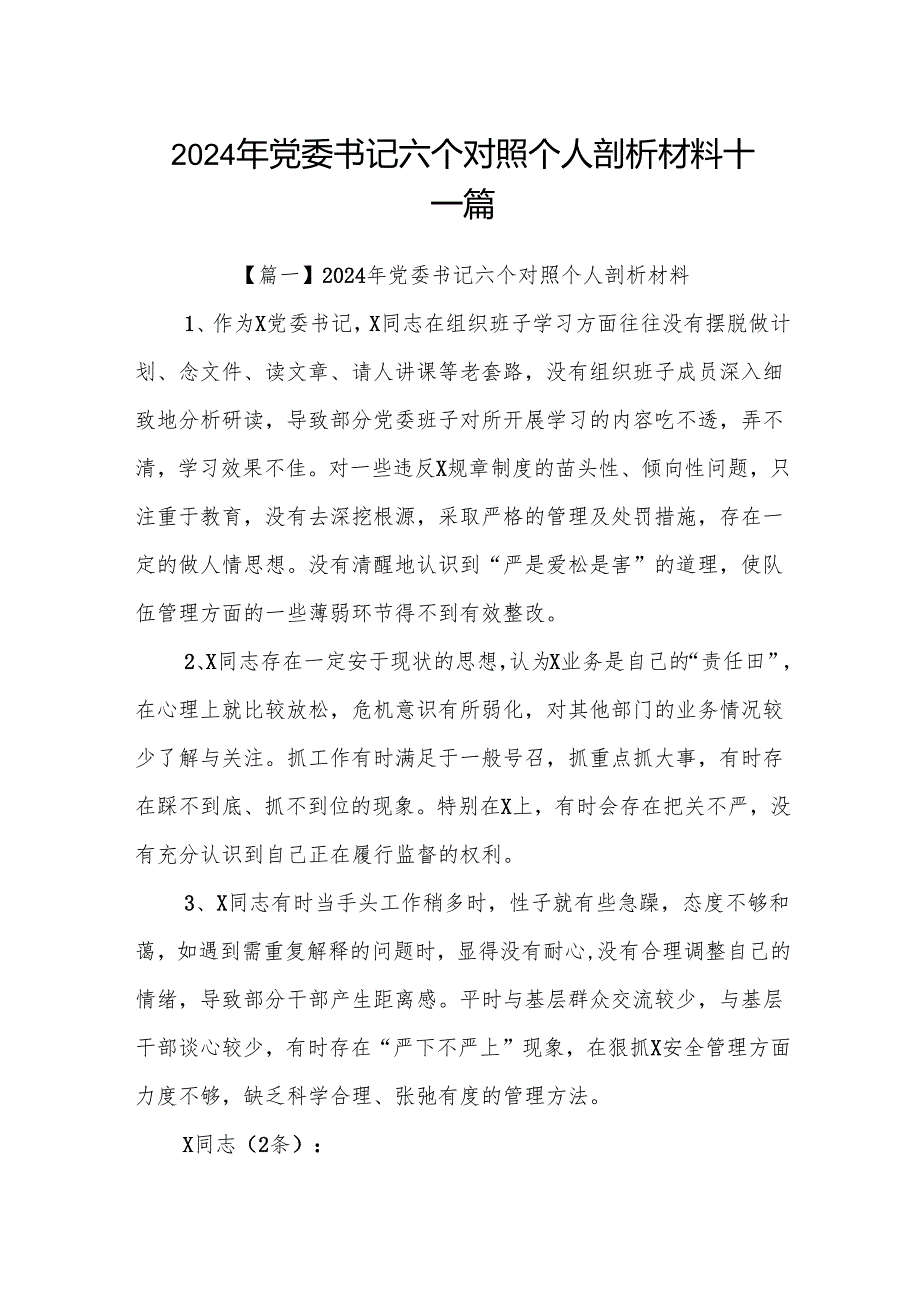 2024年党委书记六个对照个人剖析材料十一篇.docx_第1页