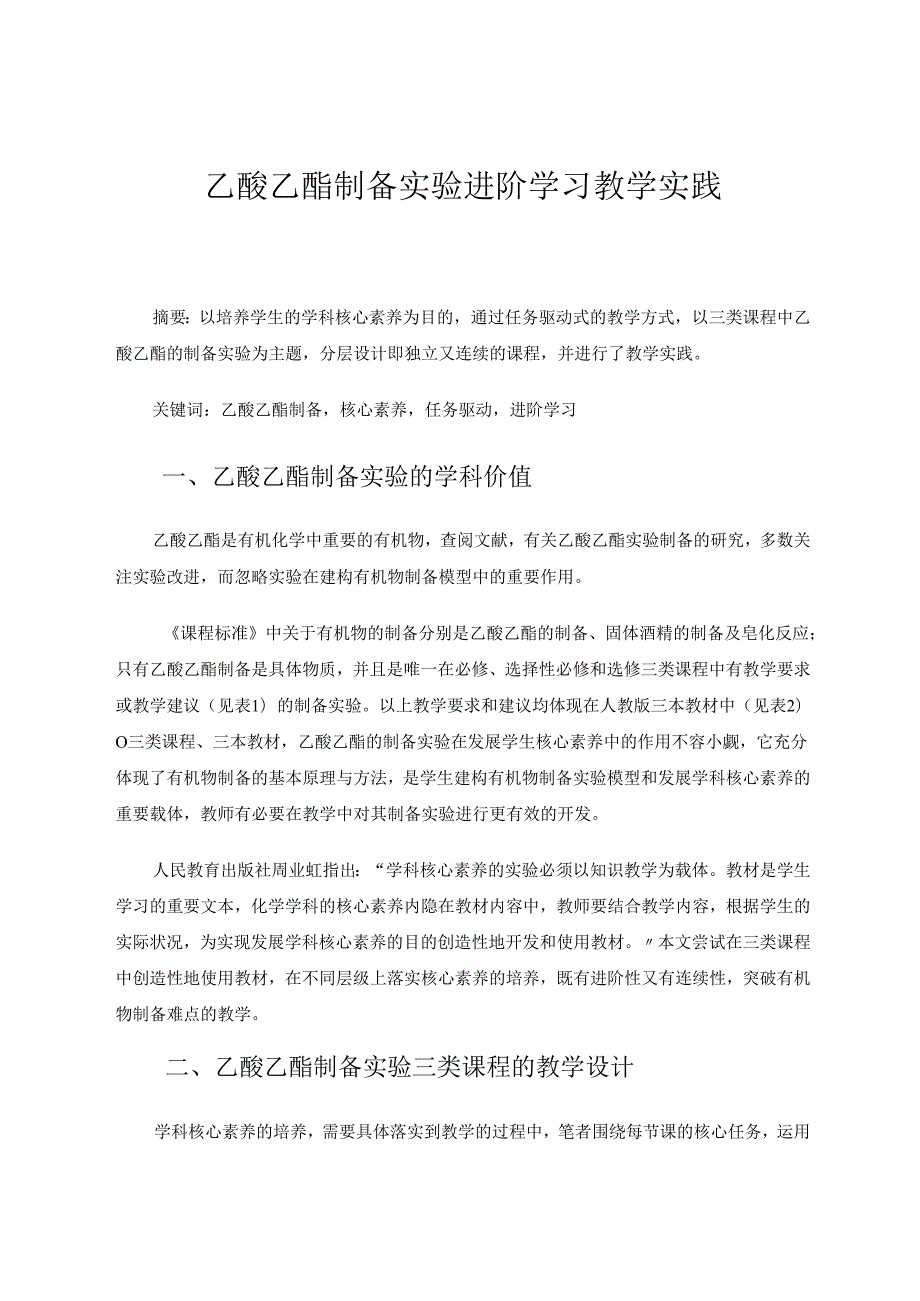 乙酸乙酯制备实验进阶学习教学实践 论文.docx_第1页