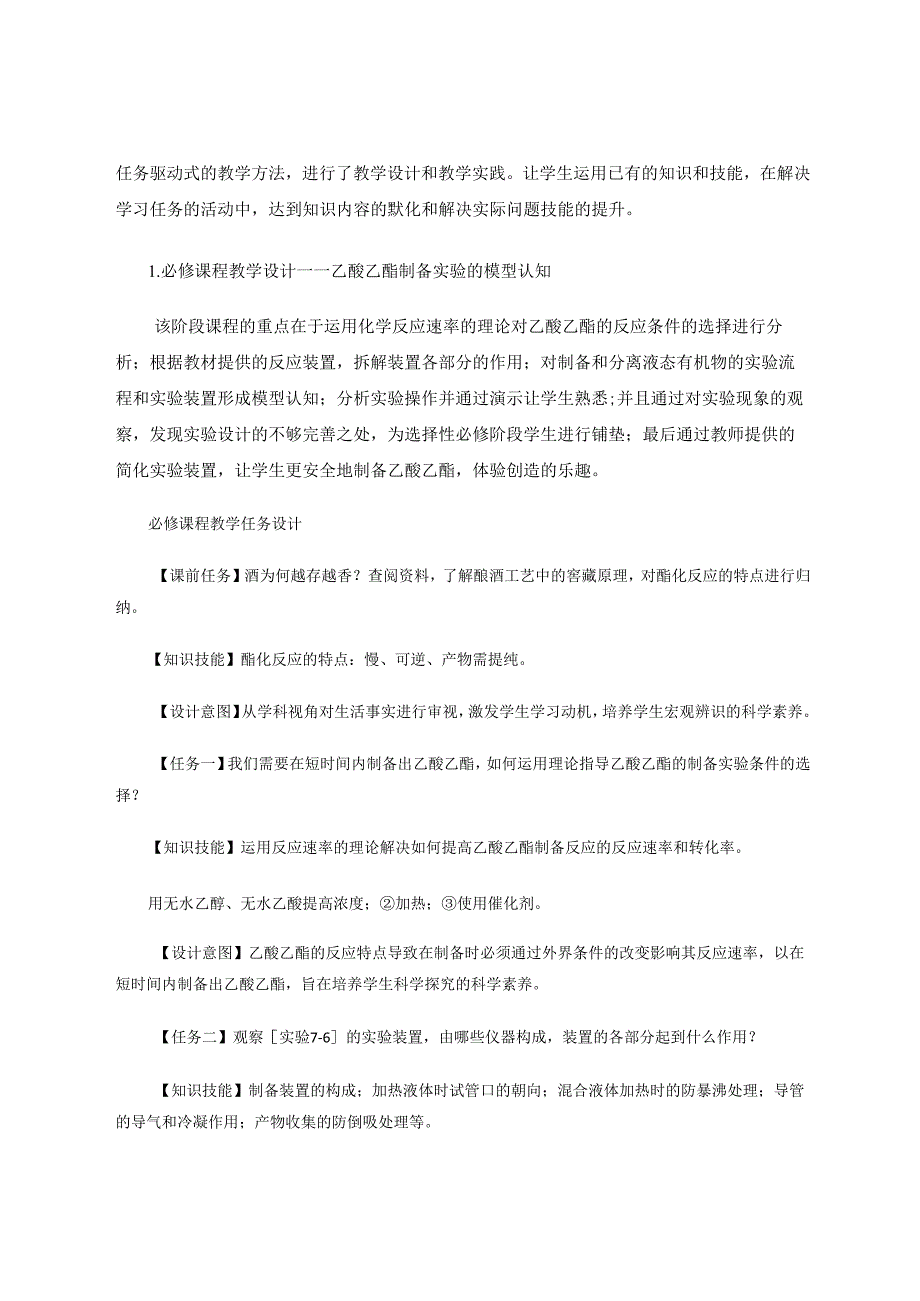 乙酸乙酯制备实验进阶学习教学实践 论文.docx_第2页