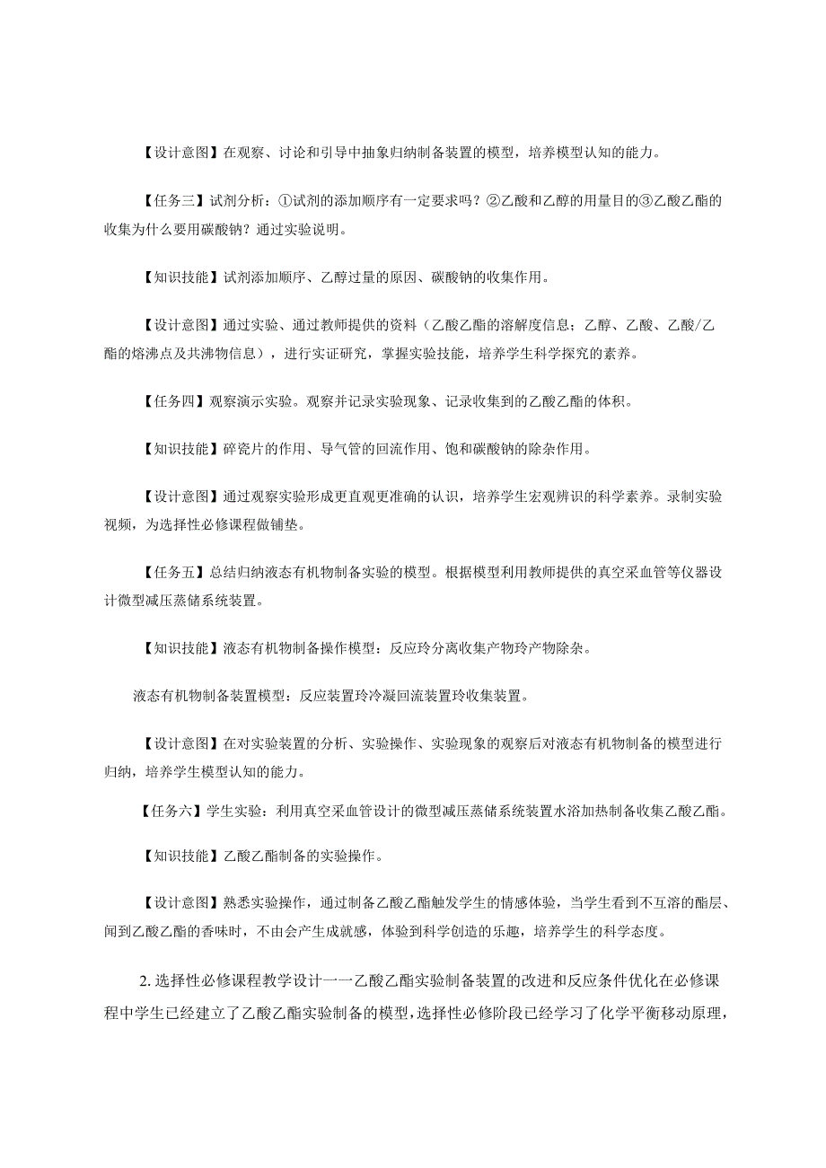 乙酸乙酯制备实验进阶学习教学实践 论文.docx_第3页