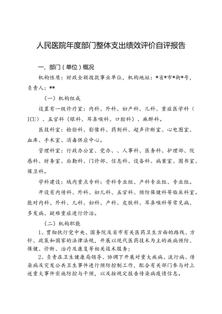 医院部门整体支出绩效评价自评报告（最新分享）.docx_第1页
