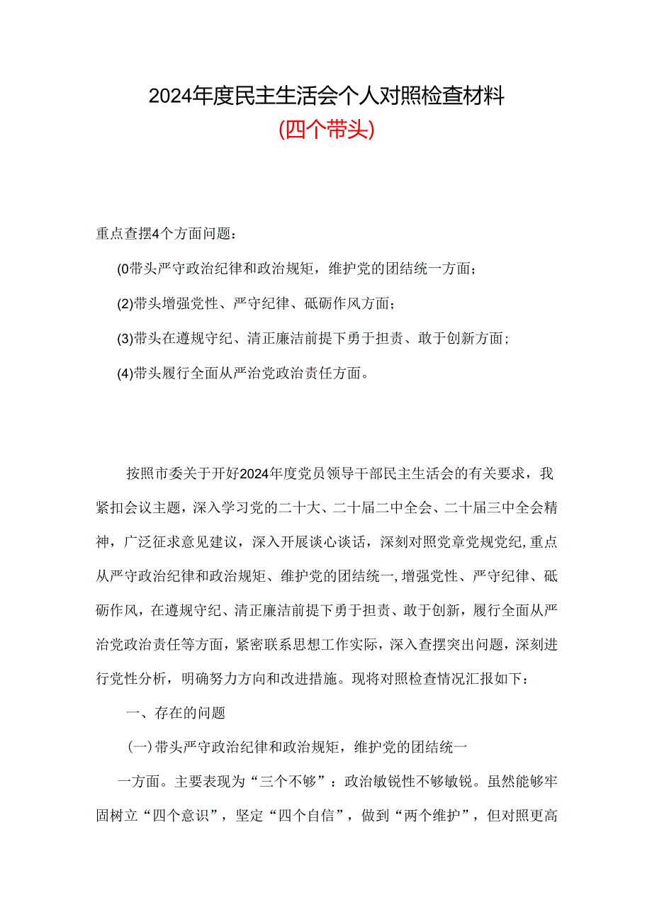 某支部2024“四个带头”民主生活会对照剖析材料资料合集.docx_第1页