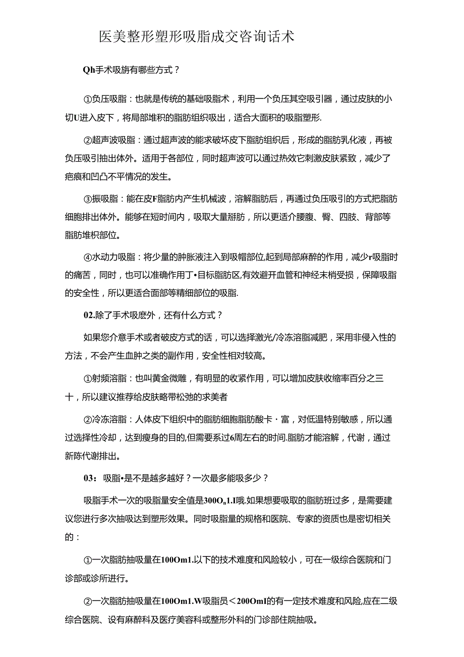 医美整形塑形吸脂成交咨询话术.docx_第1页