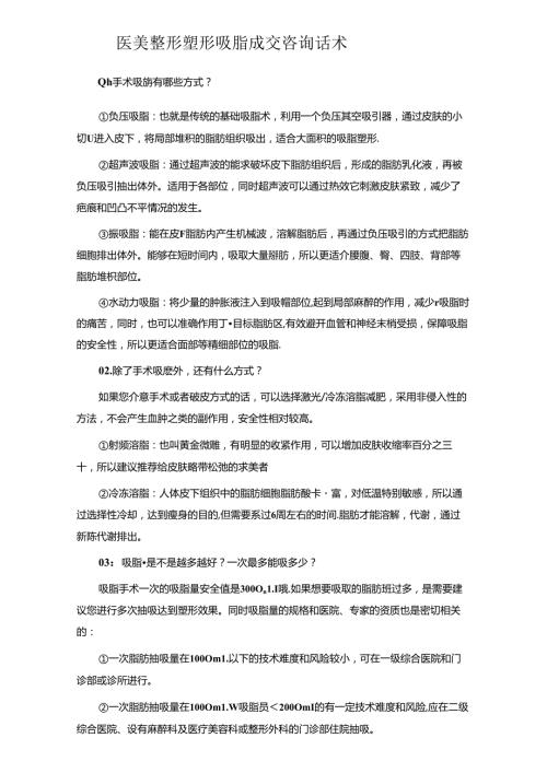 医美整形塑形吸脂成交咨询话术.docx