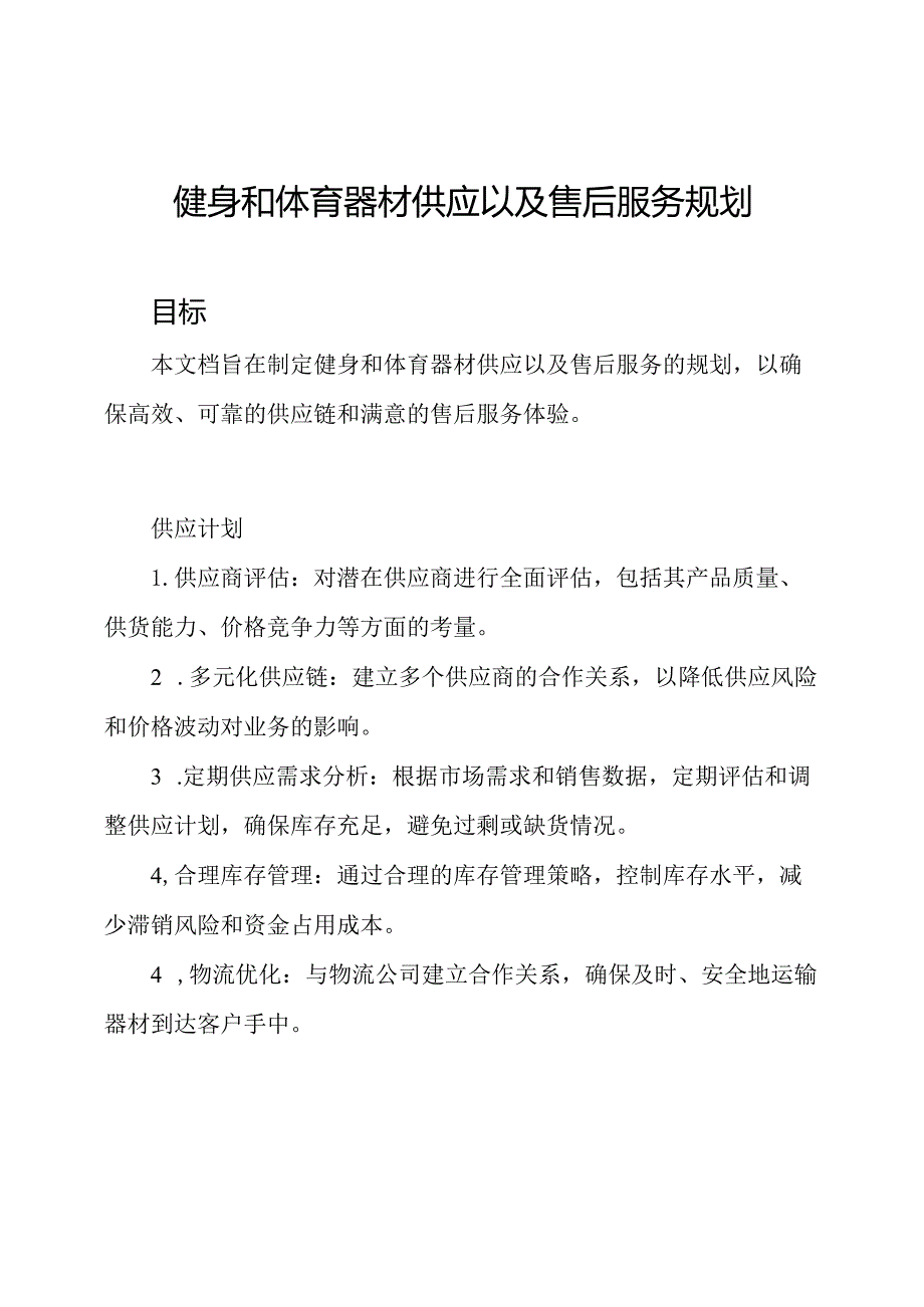 健身和体育器材供应以及售后服务规划.docx_第1页