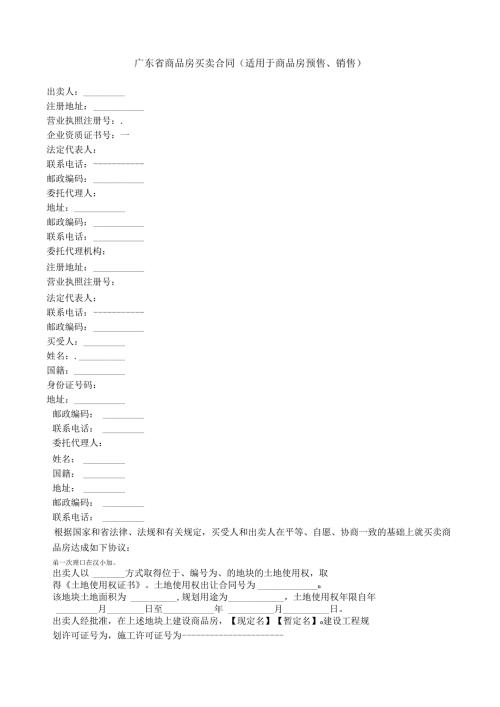广东省商品房买卖合同.docx