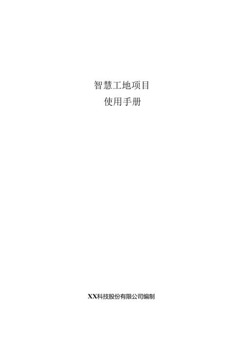 智慧工地项目使用手册.docx