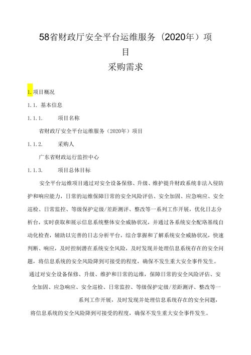 广东省省级政务信息化（2020年第三批）项目需求广东省财政厅安全平台运维服务（2020年）项目.docx