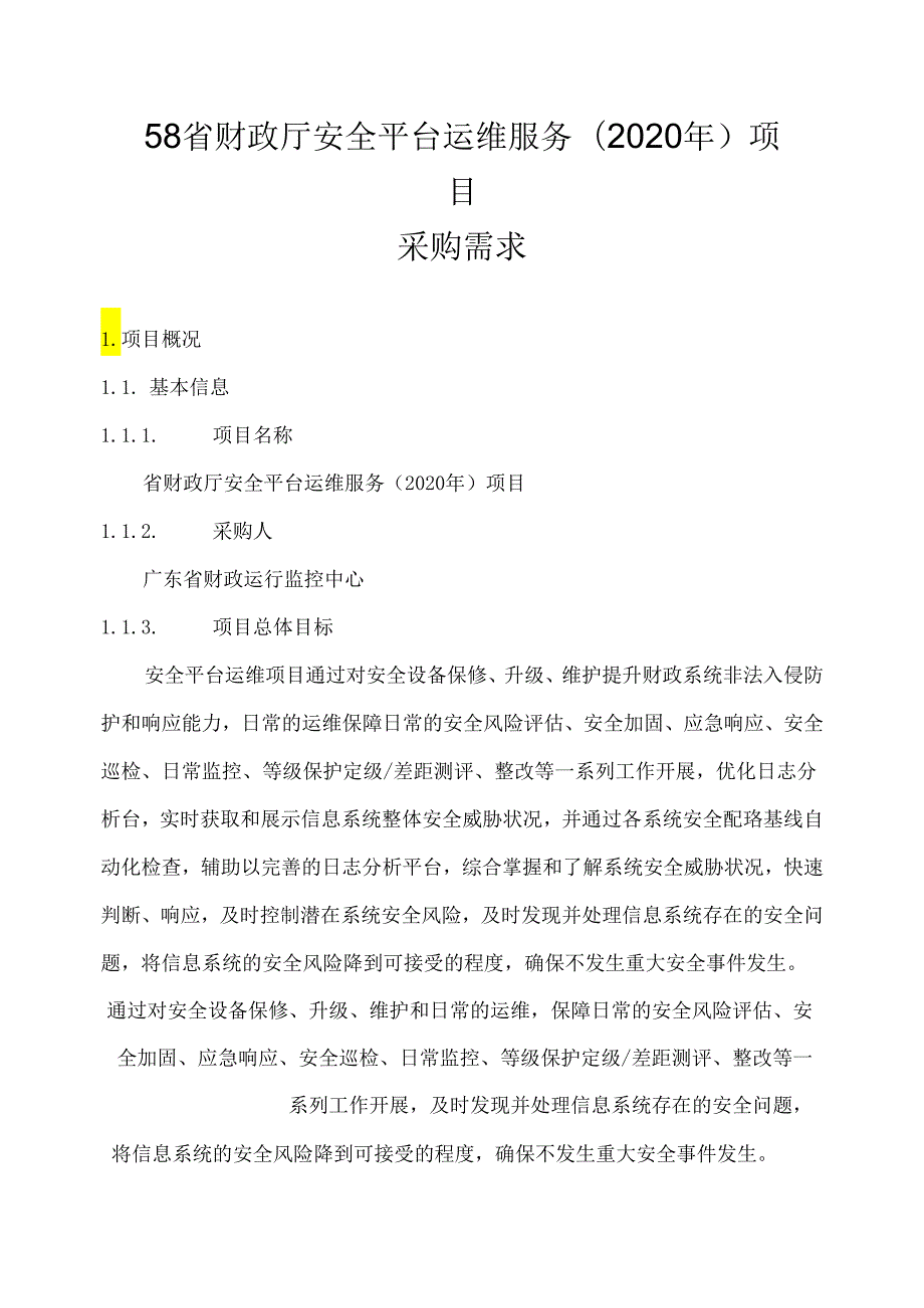 广东省省级政务信息化（2020年第三批）项目需求广东省财政厅安全平台运维服务（2020年）项目.docx_第1页