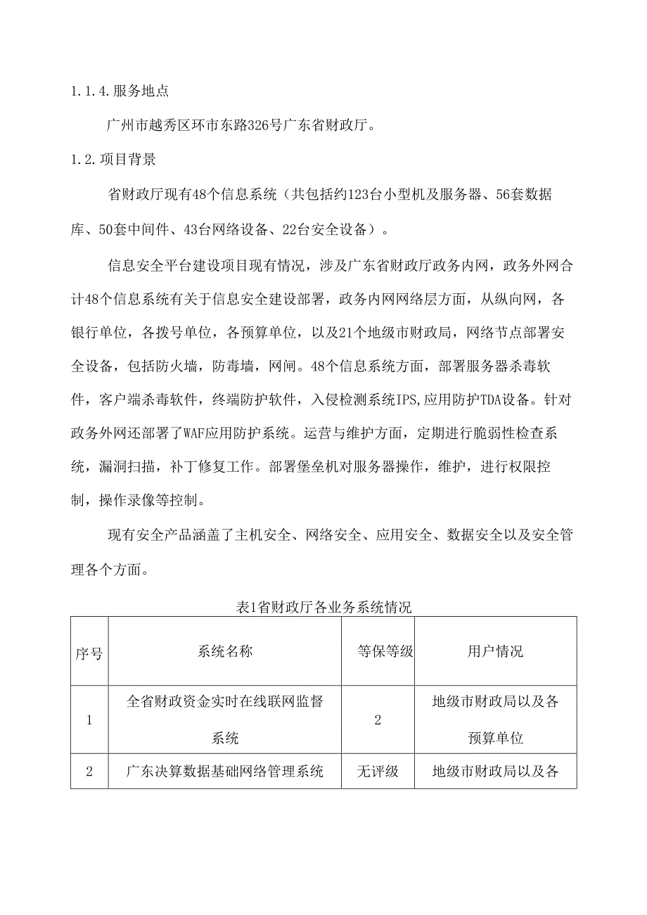 广东省省级政务信息化（2020年第三批）项目需求广东省财政厅安全平台运维服务（2020年）项目.docx_第2页