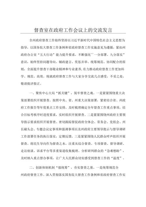 督查室在政府工作会议上的交流发言.docx