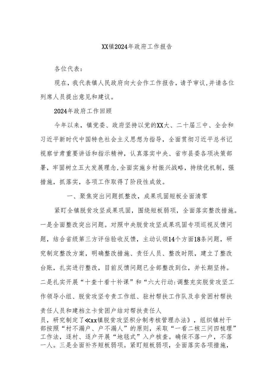 XX镇2024年政府工作报告.docx_第1页