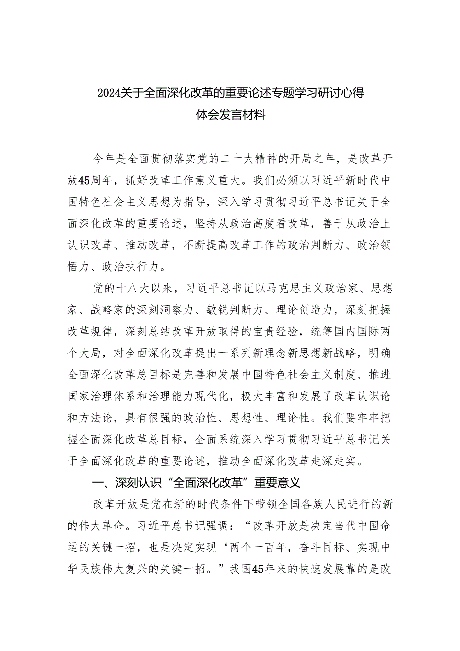 关于全面深化改革的重要论述专题学习研讨心得体会发言材料1(9篇合集）.docx_第1页